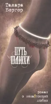Путь шлюхи