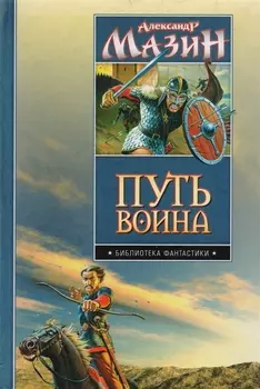 Путь воина