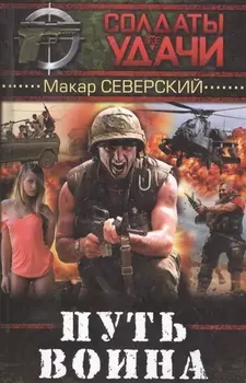 Путь воина