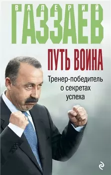 Путь воина. Тренер-победитель о секретах успеха