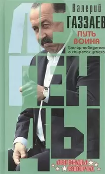 Путь воина. Тренер-победитель о секретах успеха