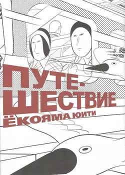 Путешествие. (Travel). Манга