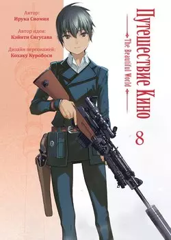Путешествие Кино. Том 8
