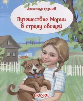 Путешествие Марии в страну овощей. Сказка
