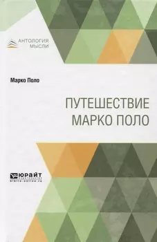 Путешествие Марко Поло