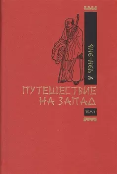 Путешествие на Запад комплект из 2 книг