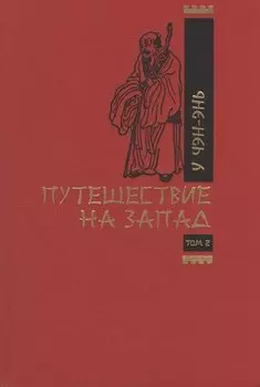 Путешествие на запад. Том 2