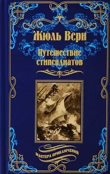 Путешествие стипендиатов