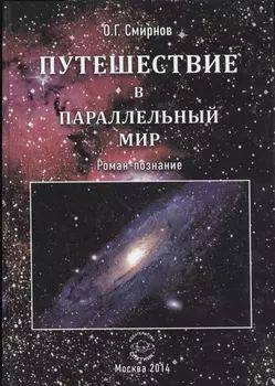 Путешествие в параллельный мир Роман-познание