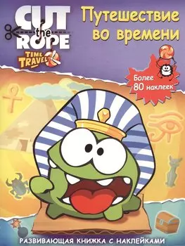 Путешествие во времени. Наклеиваем и играем. Развивающая книжка с наклейками.