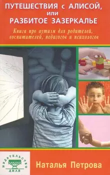 Путешествия с Алисой или Разбитое Зазеркалье Книга про аутизм… (м) Петрова
