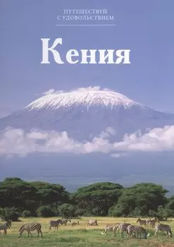 Путешествуй с удовольствием, том 16, Кения