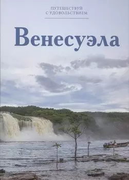 Путешествуй с удовольствием, том 25, Венесуэла