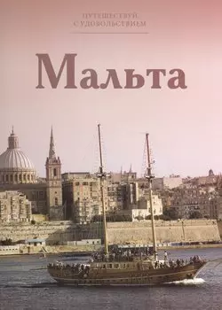 Путешествуй с удовольствием, том 26, Мальта