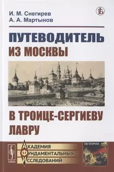 Путеводитель из Москвы в Троице-Сергиеву лавру