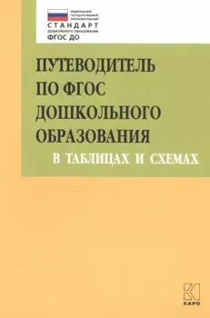 Путеводитель по ФГОС дошкольного образования в таблицах и схемах