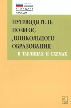 Путеводитель по ФГОС дошкольного образования в таблицах и схемах
