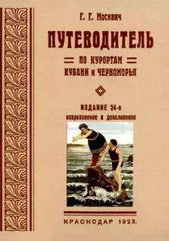 Путеводитель по курортам Кубани и Черноморья.