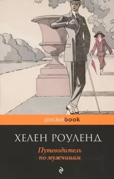 Путеводитель по мужчинам