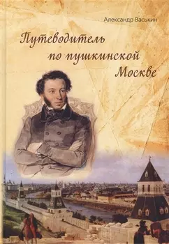 Путеводитель по пушкинской Москве