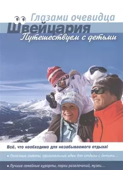 Швейцария: Путешествуем с детьми. Путеводитель