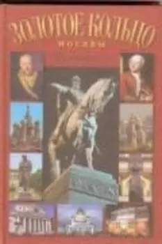 Путеводитель Золотое кольцо Москвы