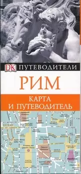 Путеводители ДК Рим
