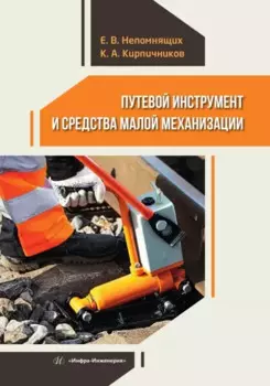 Путевой инструмент и средства малой механизации
