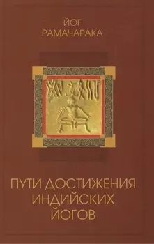 Пути достижения индийских йогов. 3-е изд.