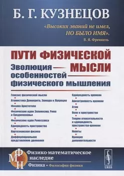 Пути физической мысли Эволюция особенностей физического мышления