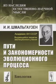 Пути и закономерности эволюционного процесса