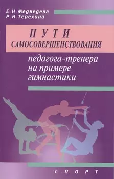 Пути самосовершенствования педагога-тренера на примере гимнастики. Учебное пособие