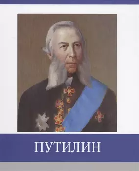 Путилин