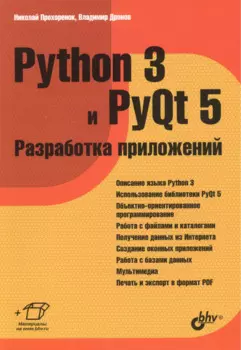 Python 3 и PyQt 5 Разработка приложений (м) Прохоренок