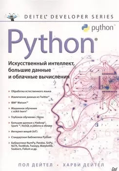 Python. Искусственный интеллект, большие данные и облачные вычисления