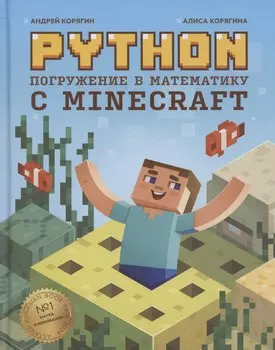 Python. Погружение в математику с Minecraft