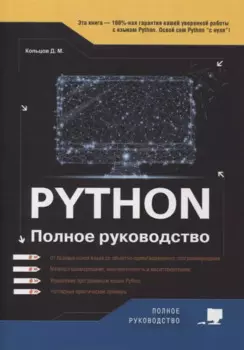 Python. Полное руководство