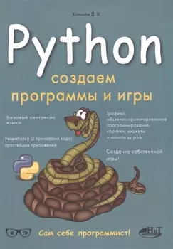 Python Создаем программы и игры