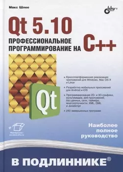 В подлиннике. Qt 5.10. Профессиональное программирование на C++
