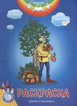 Р Евангельские притчи Притча о талантах Раскраска в стихах (накл.) (мДобрТрадДетям)