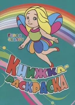Р Книжка-раскраска Герои сказок (илл. Гарбуз) (мКн-раскраска) Андреева