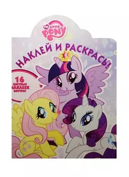 Р Наклей и раскрась №НР 15056 Мой маленький пони (накл.) (м)