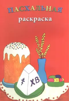 Р Пасхальная раскраска (м)