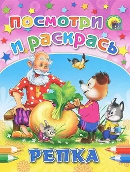 Р Посмотри и раскрась Репка