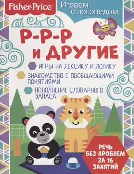 Р-р-р и другие