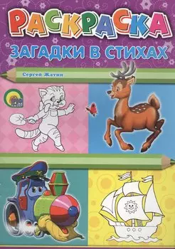 Р Раскраска Загадки в стихах (м) Жатин