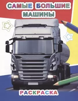 Р Самые большие машины (мЗвезд)