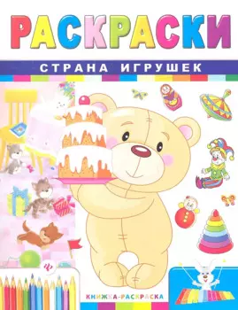 Р Страна игрушек (2 изд) (мКн-Раскр)