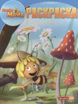 Р Волшебная раскраска № РК 14219 Пчелка Майя (м) (Эгмонт)