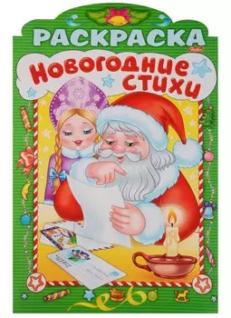 Р Зимние стихи Выпуск 4 (илл. Баранова) (вырубка) (мНовРаск) Баранюк